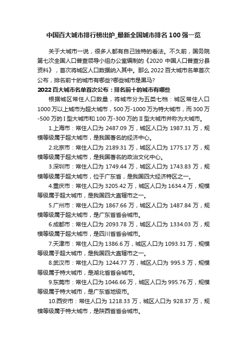 中国百大城市排行榜出炉_最新全国城市排名100强一览