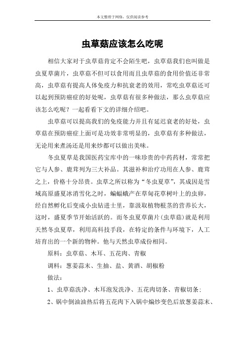 虫草菇应该怎么吃呢