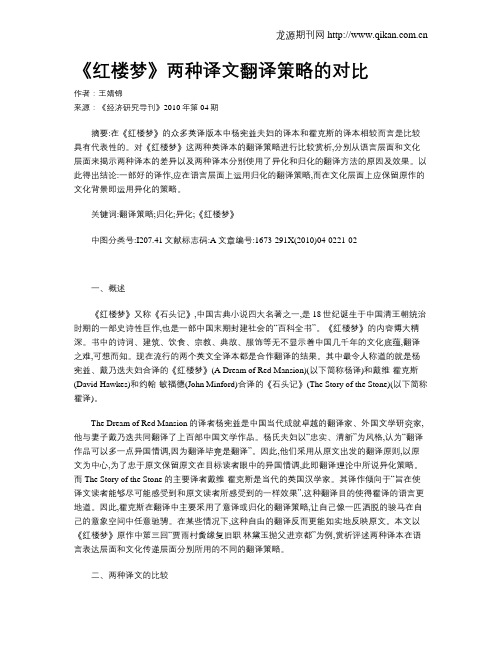 《红楼梦》两种译文翻译策略的对比
