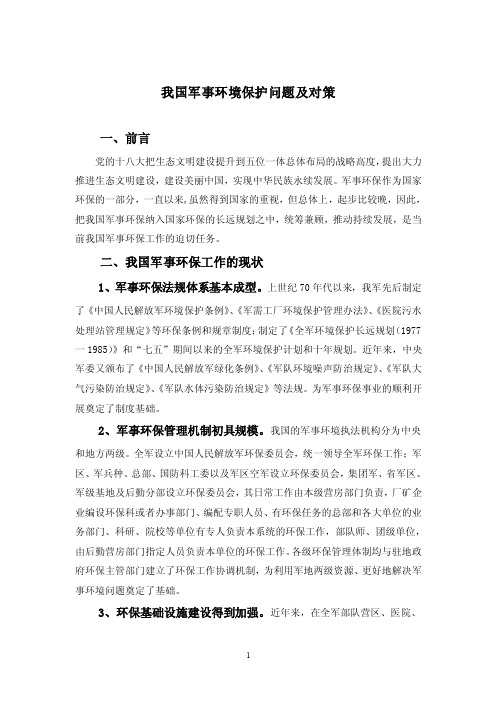 我国军事环境保护问题及对策（简）