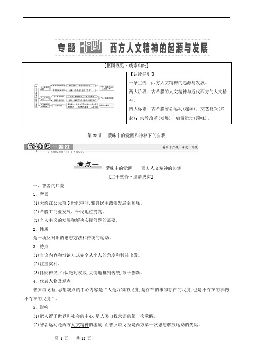 高中历史复习讲义：蒙昧中的觉醒和神权下的自我