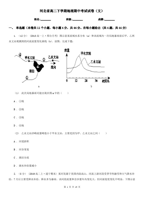 河北省高二下学期地理期中考试试卷(文)