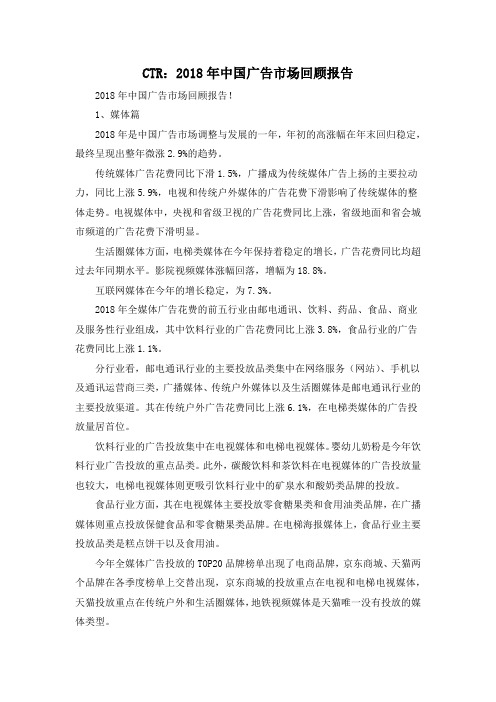 CTR：2018年中国广告市场回顾报告