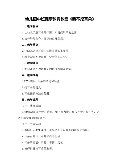 幼儿园中班健康教育教案《我不挖耳朵》