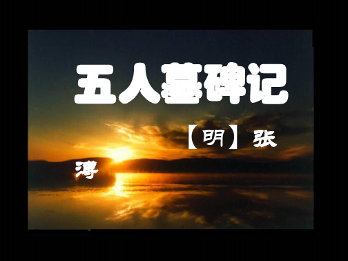高中语文必修三五人墓碑记1教案