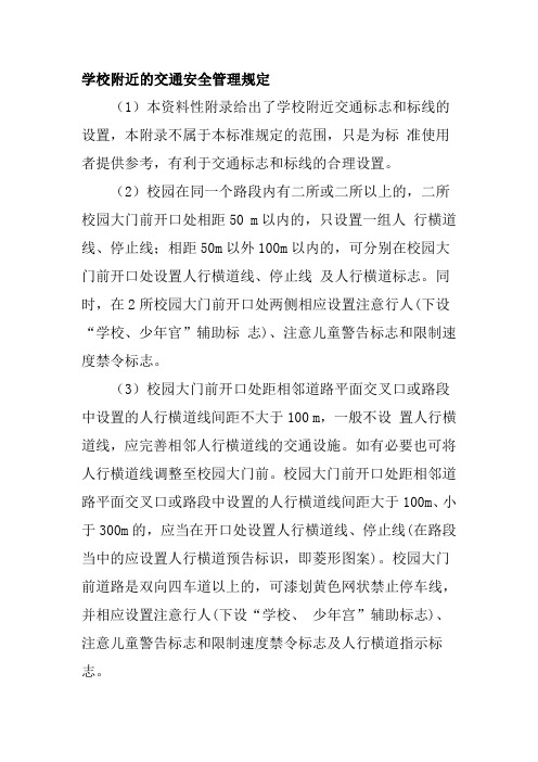学校附近的交通安全管理规定