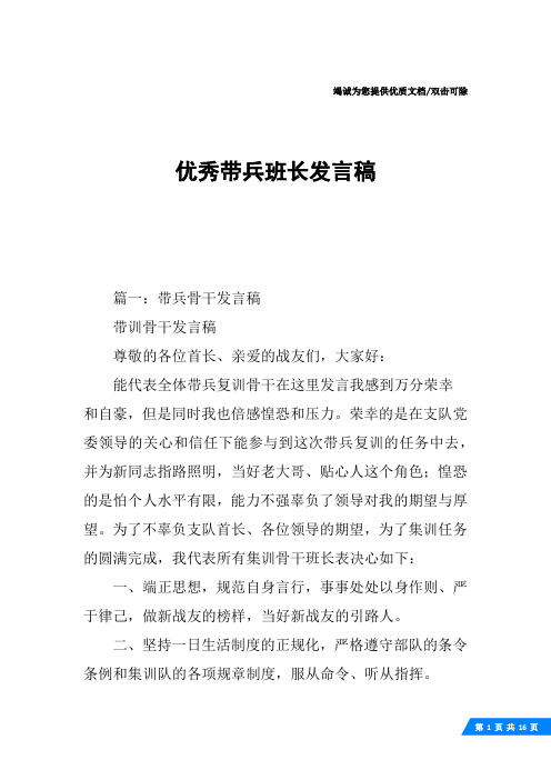 优秀带兵班长发言稿