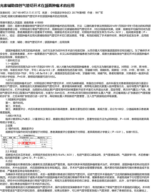 光索辅助微创气管切开术在颌面肿瘤术的应用