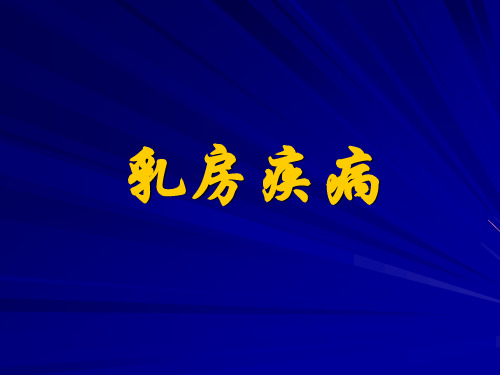 乳房疾病