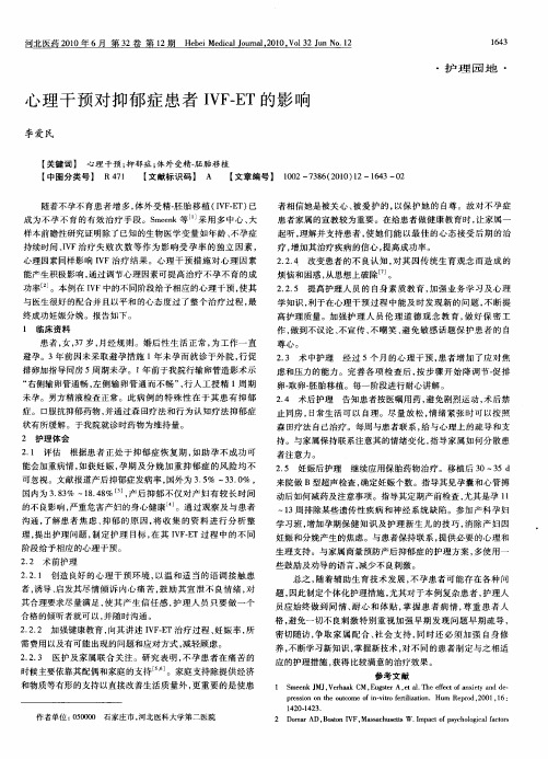 心理干预对抑郁症患者IVF—ET的影响