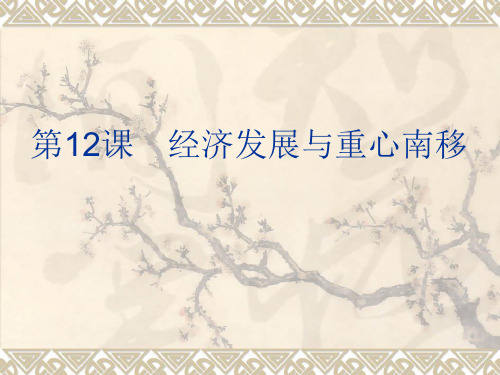 第12课经济发展与重心南移资料