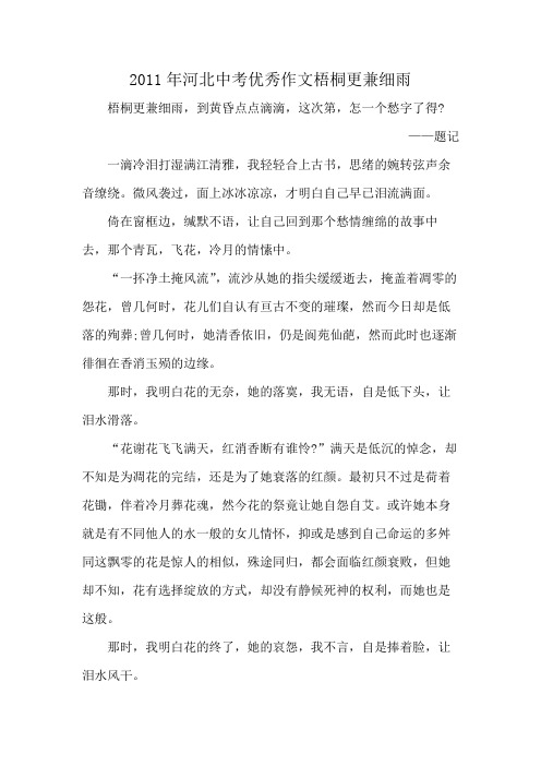2011年河北中考优秀作文梧桐更兼细雨