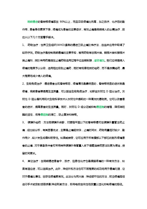 直肠癌骨转移疼痛怎么办