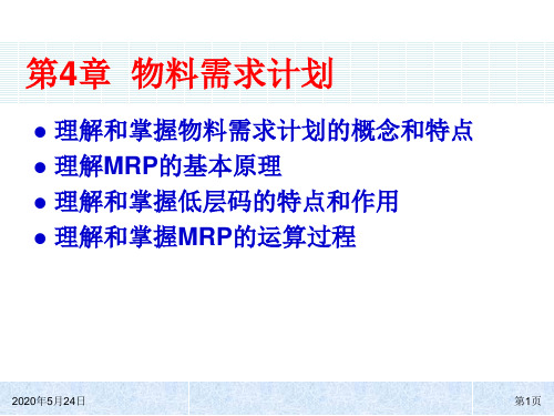 ch04物料需求计划全解