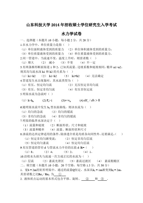 山东科技大学考研专业课真题_水力学2014