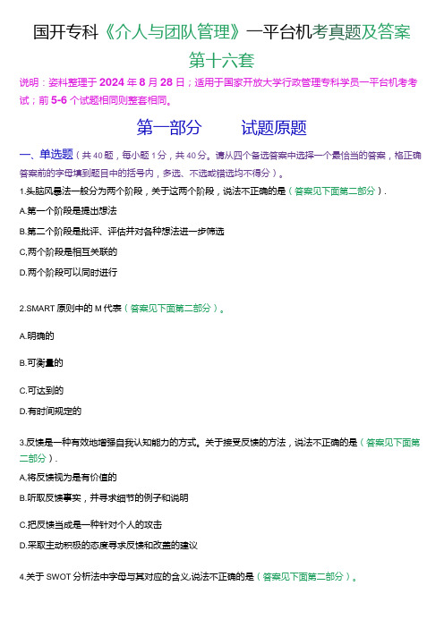 国开行管专科《个人与团队管理》一平台机考真题及答案(第十六套).docx