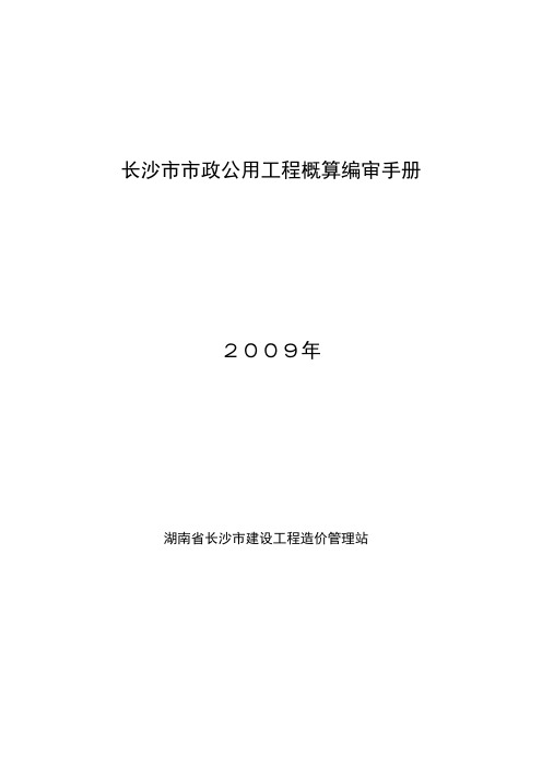 长沙市市政公用工程概算编制审查手册