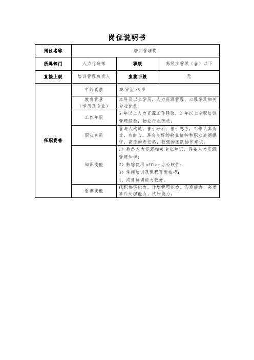 培训管理岗-岗位说明书