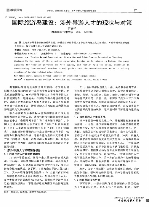 国际旅游岛建设：涉外导游人才的现状与对策
