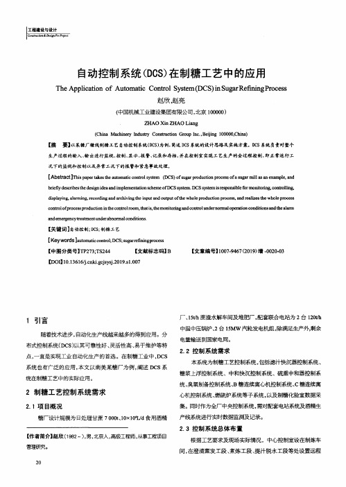 自动控制系统(DCS)在制糖工艺中的应用