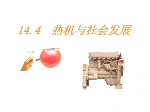 12.4  热机与社会发展