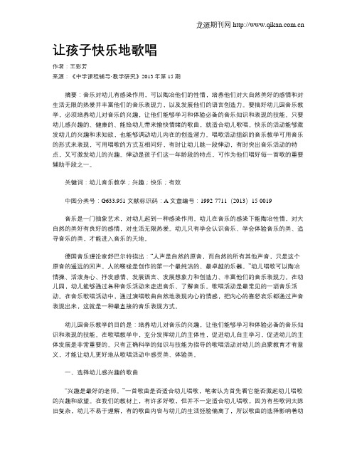 让孩子快乐地歌唱