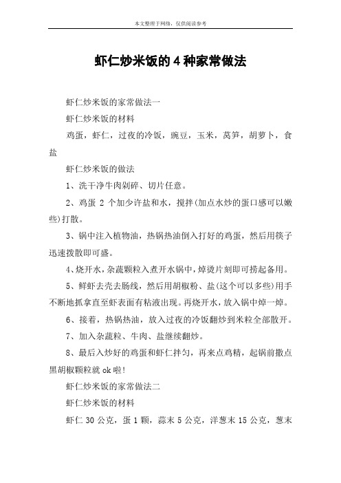 虾仁炒米饭的4种家常做法