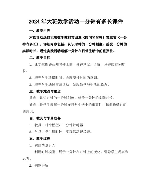 2024年大班数学活动一分钟有多长课件范例