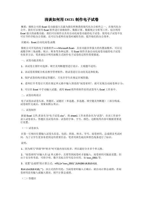 浅谈如何用EXCEL制作电子试卷