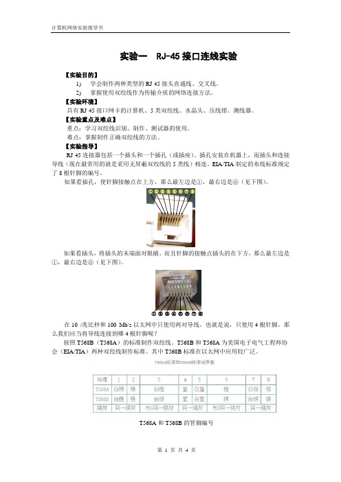 RJ-45接口连线实验