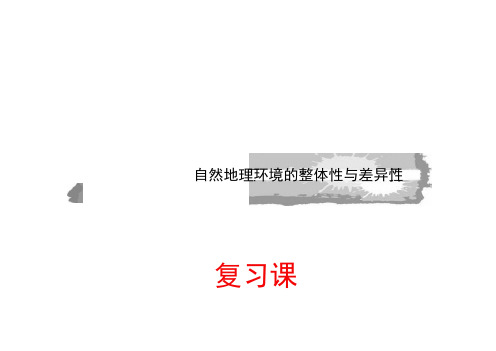 高三地理一轮复习导与练必修一第五章《自然地理环境的整体性与差异性》课件