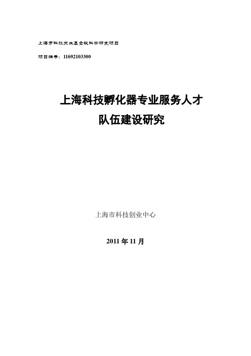 孵化器专业服务人才队伍建设