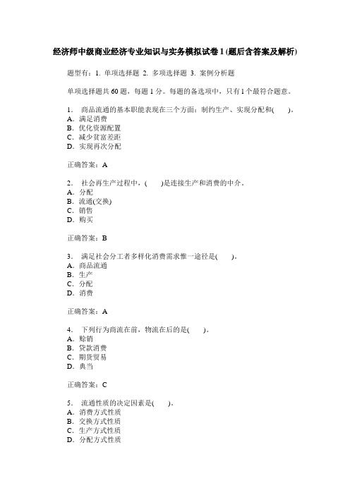 经济师中级商业经济专业知识与实务模拟试卷1(题后含答案及解析)
