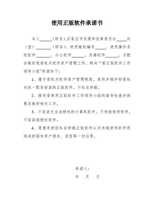 使用正版软件承诺书
