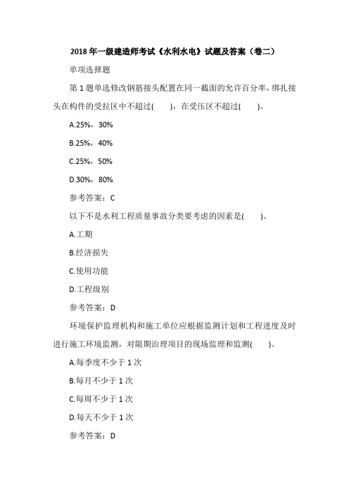 2018年一级建造师考试《水利水电》试题及答案(卷二)