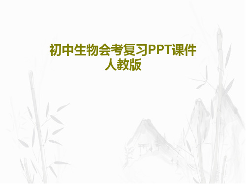 初中生物会考复习PPT课件 人教版PPT文档61页
