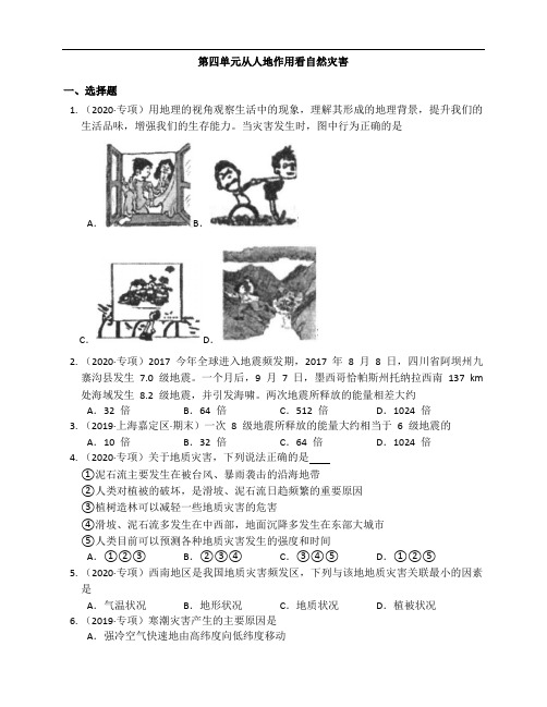 鲁教版(2019)地理必修第一册第四单元从人地作用看自然灾害(附解析)