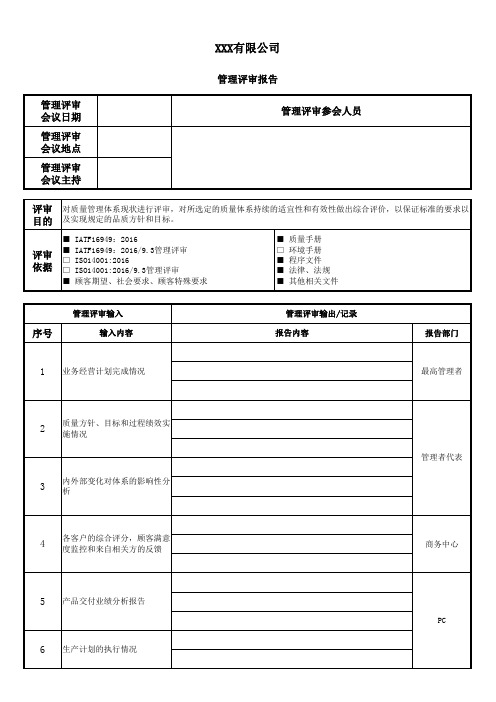 IATF16949-管理评审总结报告_模板