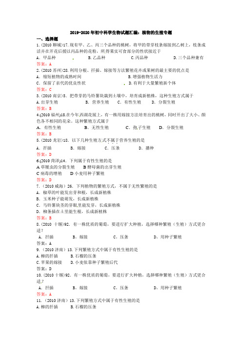 2019-2020年初中科学生物试题汇编：植物的生殖专题