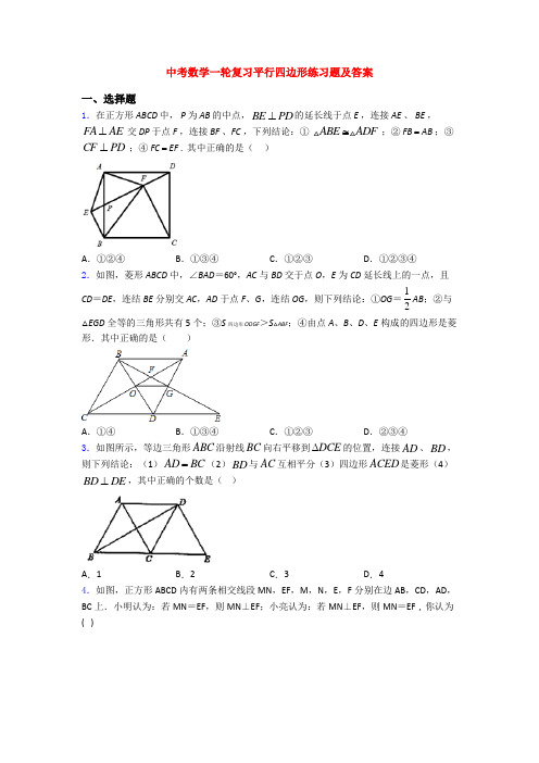 中考数学一轮复习平行四边形练习题及答案