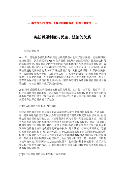 【参考文档】宪法诉愿制度与民主、法治的关系-推荐版 (5页)