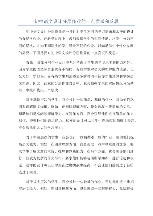 初中语文设计分层作业的一点尝试和反思