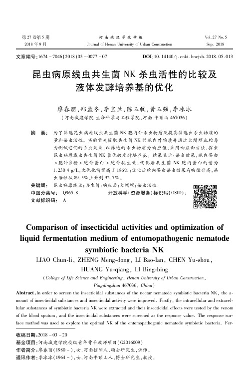 昆虫病原线虫共生菌NK杀虫活性的比较及液体发酵培养基的优化
