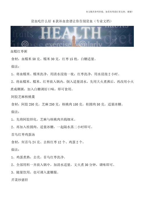 贫血吃什么好 6款补血食谱让你告别贫血(专业文档)