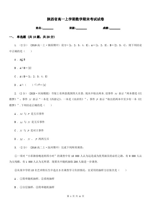 陕西省高一上学期数学期末考试试卷(考试)