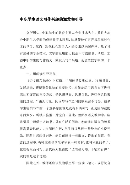 中职学生语文写作兴趣的激发和引导-文档资料