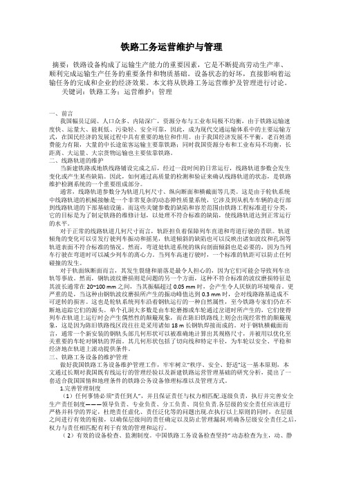 铁路工务运营维护与管理