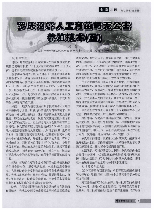 罗氏沼虾人工育苗与无公害养殖技术(五)