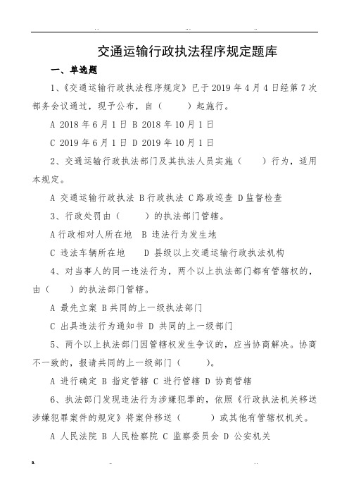 交通运输行政执法程序规定题库