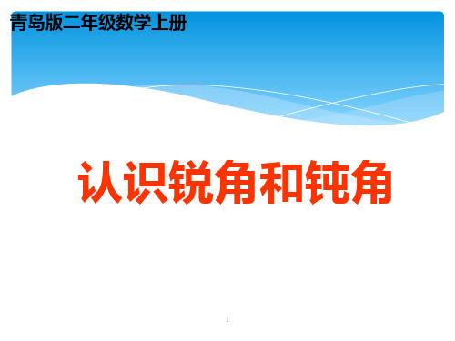 二年级数学上册《认识锐角和钝角》PPT课件